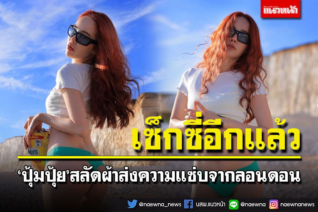 ไอจีไฟลุก! 'ปุ้มปุ้ย พรรณทิพา'ส่งตรงความแซ่บจากลอนดอน