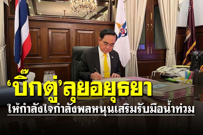 'บิ๊กตู่'ลุยอยุธยาพรุ่งนี้ ให้กำลังใจกำลังพลหนุนเสริมรับมือน้ำท่วม