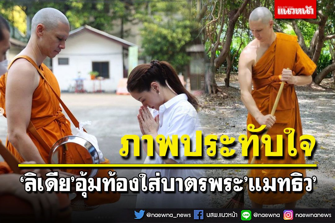 เปิดภาพประทับใจ'ลิเดีย'อุ้มท้องใส่บาตรพระ'แมทธิว'ครั้งแรก