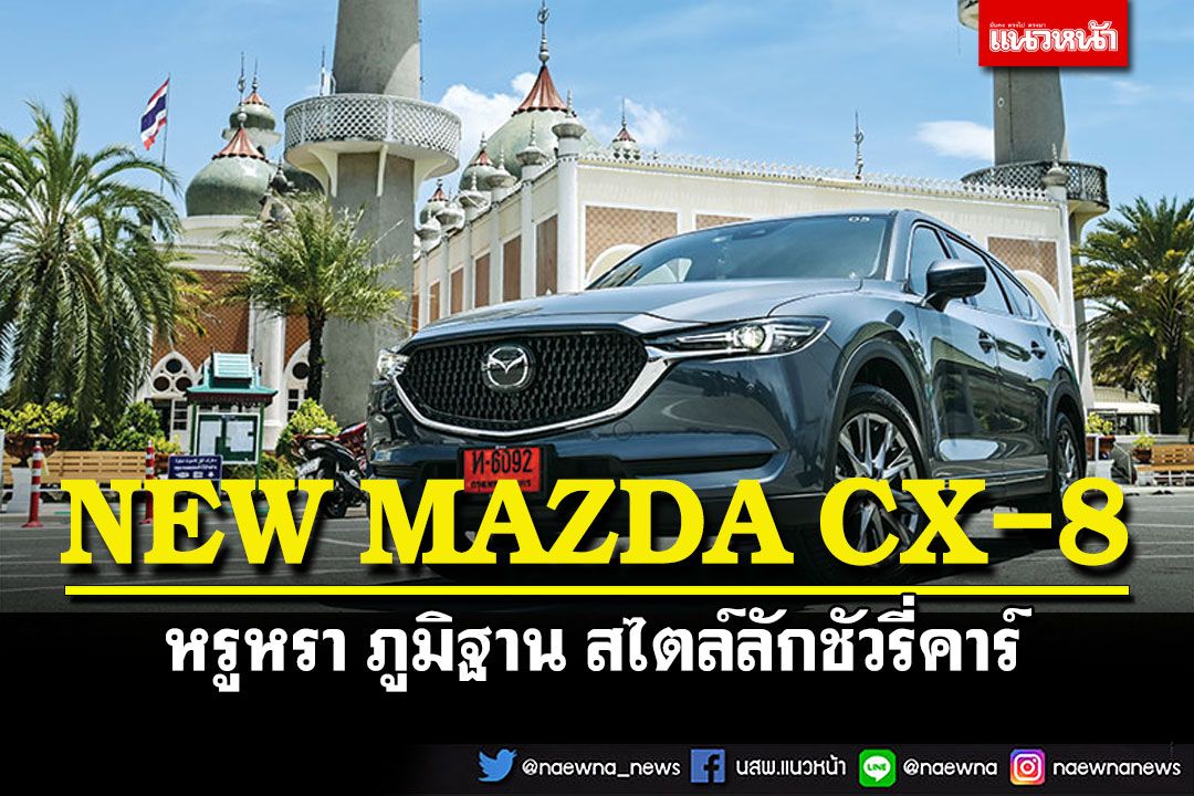 NEW MAZDA CX-8  หรูหรา ภูมิฐาน สไตล์ลักชัวรี่คาร์