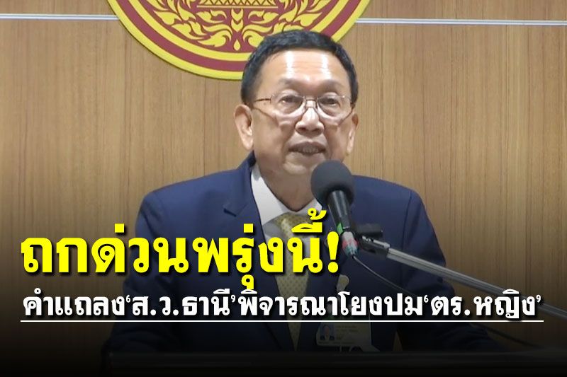 ถกด่วนพรุ่งนี้! นำหลักฐานคำแถลง‘ส.ว.ธานี’ พิจารณาโยงปม‘ส.ต.ท.หญิง’