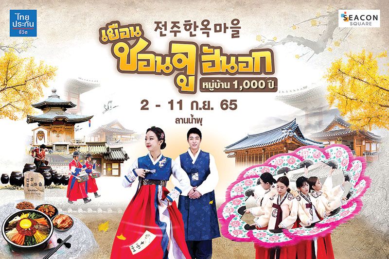 ยกเกาหลีมาที่ซีคอนสแควร์