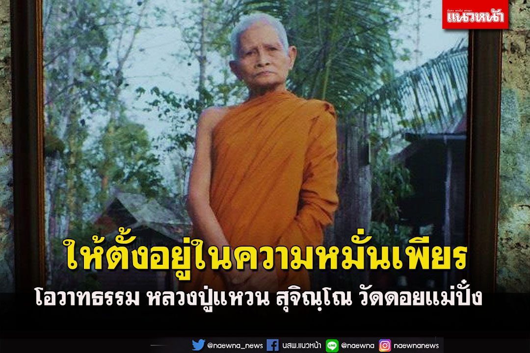 'พยายามรักษาความดีความขยันหมั่นเพียร' โอวาทธรรม 'หลวงปู่แหวน สุจิณฺโณ'