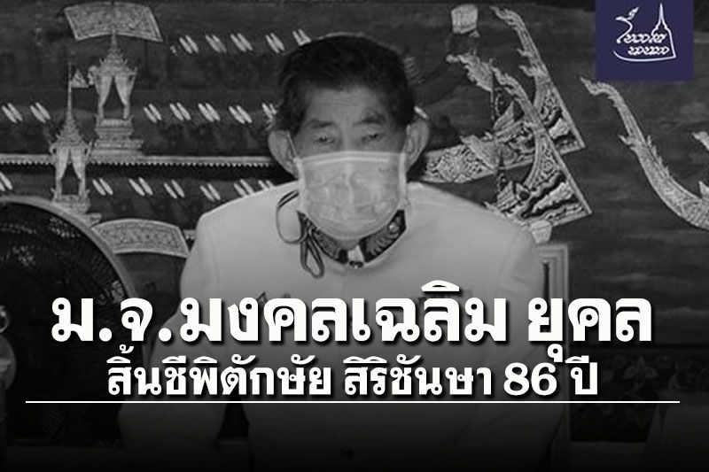 'หม่อมเจ้ามงคลเฉลิม ยุคล' สิ้นชีพิตักษัย สิริชันษา 86 ปี