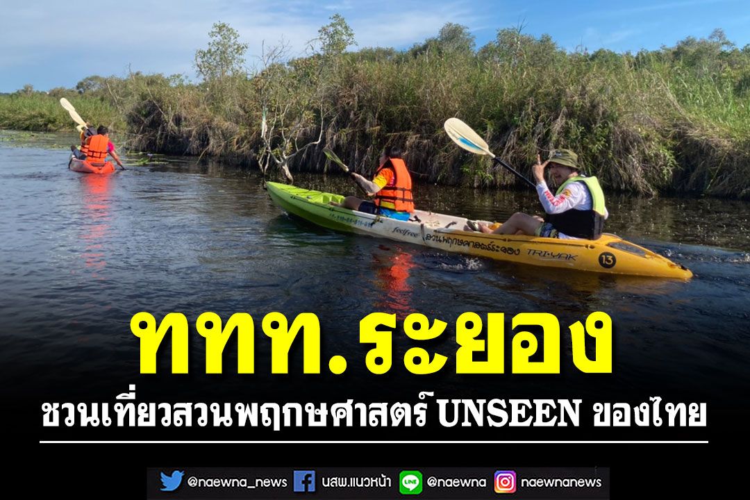 ททท.ระยอง ชวนเที่ยวสวนพฤกษศาสตร์ UNSEEN ของไทย