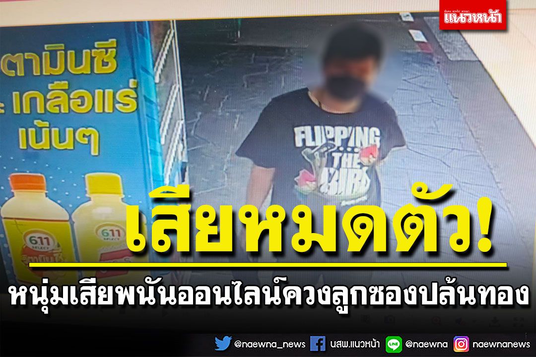 หนุ่มไรเดอร์กู้เงินล้าน เสียพนันออนไลน์ ควงลูกซองปล้นทองแต่ไม่สำเร็จ ก่อนโดนรวบ