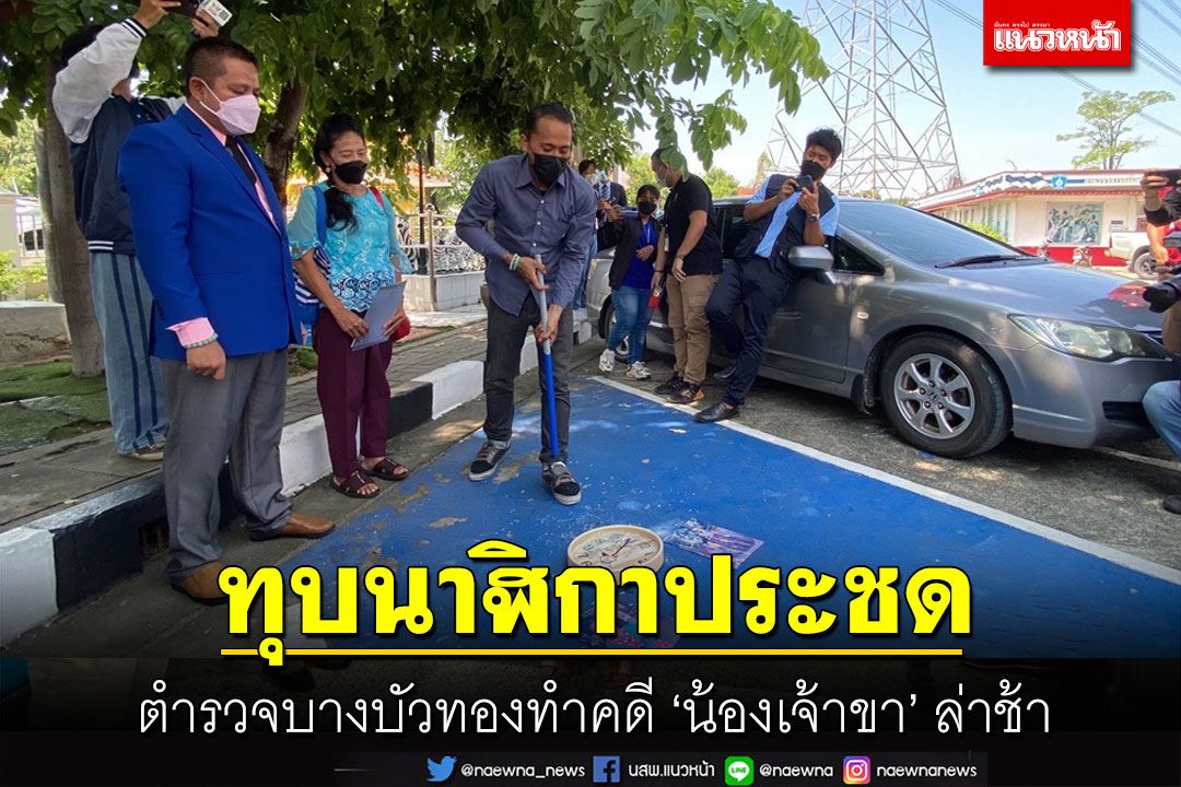 'ทนายรณณรงค์'พาญาติ'น้องเจ้าขา'บุกโรงพักค้อนทุบนาฬิกาประชด ตร.ทำงานล่าช้า