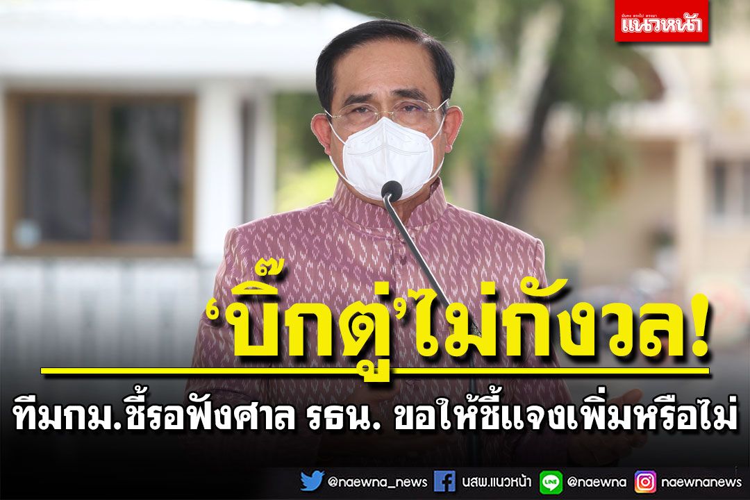 ทีมกฎหมาย'บิ๊กตู่'เผยรอฟังศาล รธน. ขอให้ชี้แจงเพิ่มหรือไม่ หลังส่งเอกสารแจง ปม 8 ปี