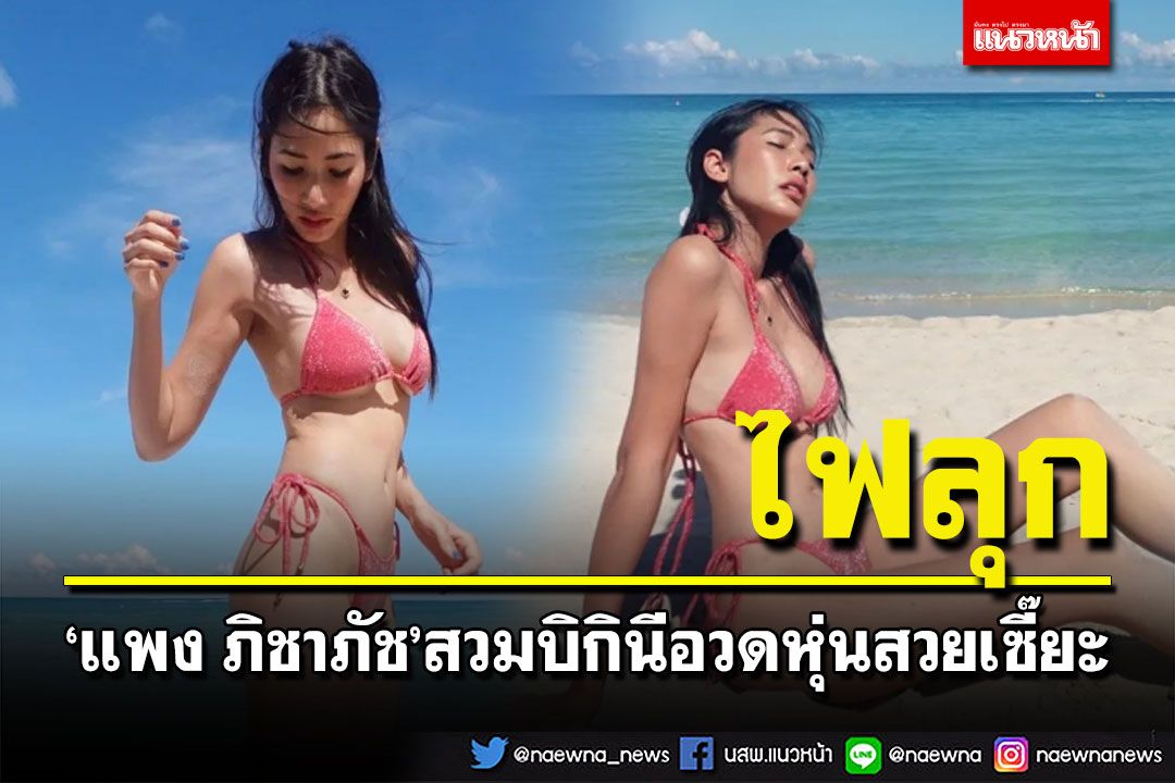 'แพง ภิชาภัช'สวมบิกินีอวดหุ่นสวยเซี๊ยะ ทำทะเลไฟลุก