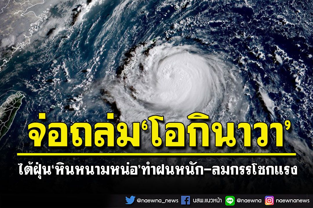 พายุไต้ฝุ่น'หินหนามหน่อ'จ่อถล่มโอกินาวา ทำฝนตกหนัก-ลมกรรโชกแรง