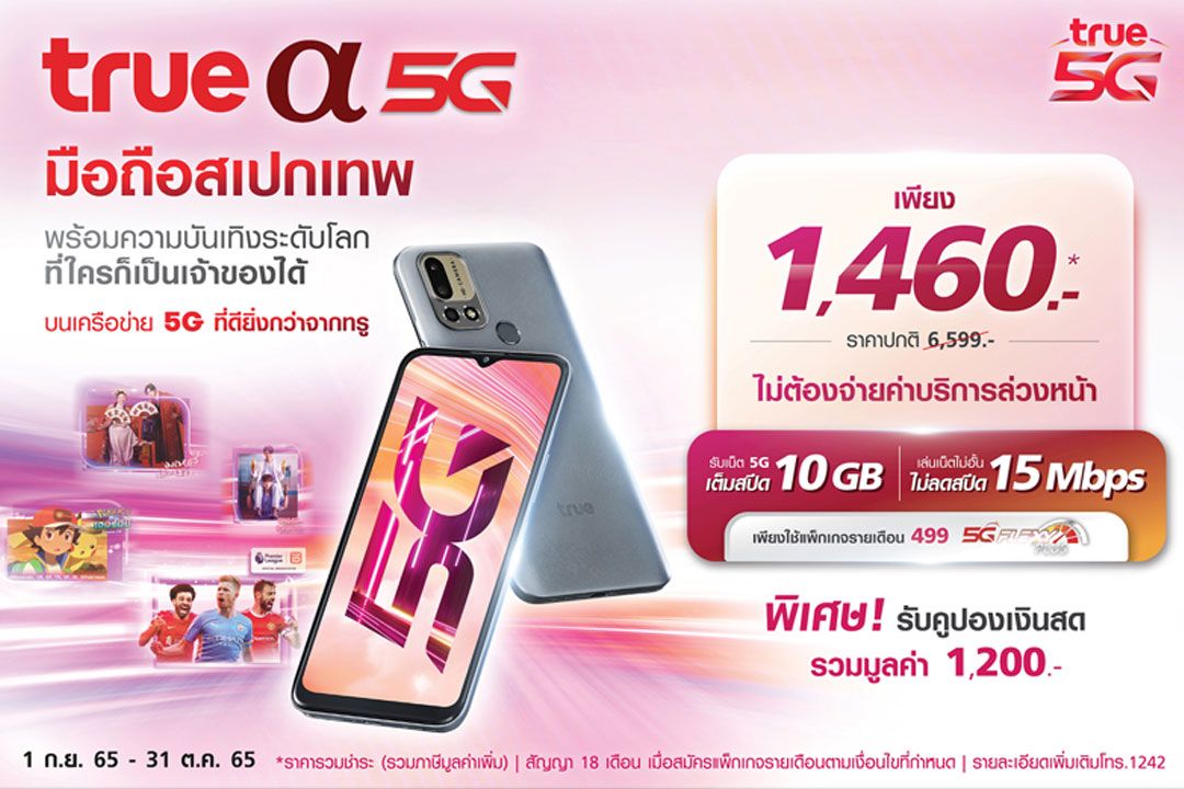 เปิดตัว TRUE 5G (ทรู เอ ห้าจี) สมาร์ทโฟน 5G เครื่องแรกจากทรู