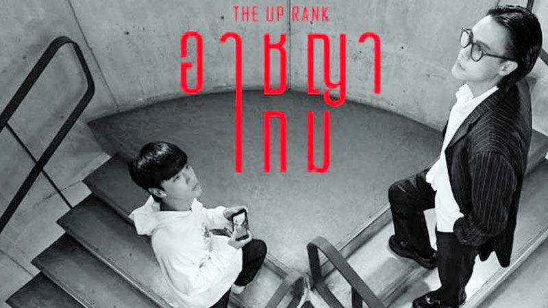 โอ๊ยเล่าเรื่อง : อาชญาเกม (The Up Rank)