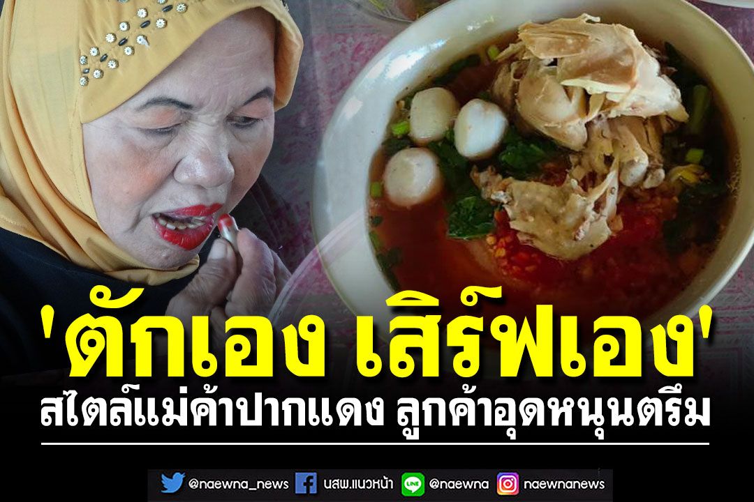 'ตักเอง เสิร์ฟเอง' แวะเลยร้านเด็ดสตูล สไตล์แม่ค้าปากแดง ลูกค้าอุดหนุนตรึม