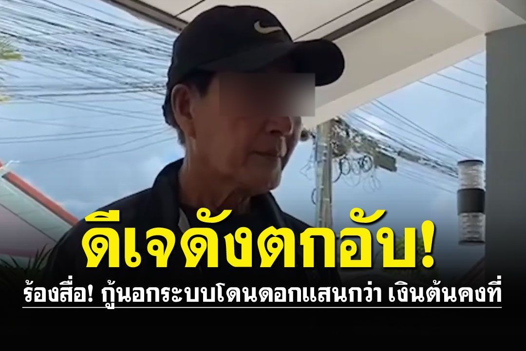 ทนไม่ไหวแล้ว! ดีเจดังร้องสื่อกู้นอกระบบ โดนดอกไปแสนกว่า เงินต้นยังคงที่