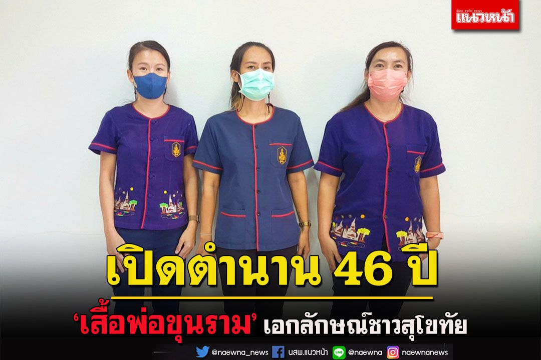 เปิดตำนาน 46 ปี ‘เสื้อพ่อขุนราม’ เอกลักษณ์ชาวสุโขทัย