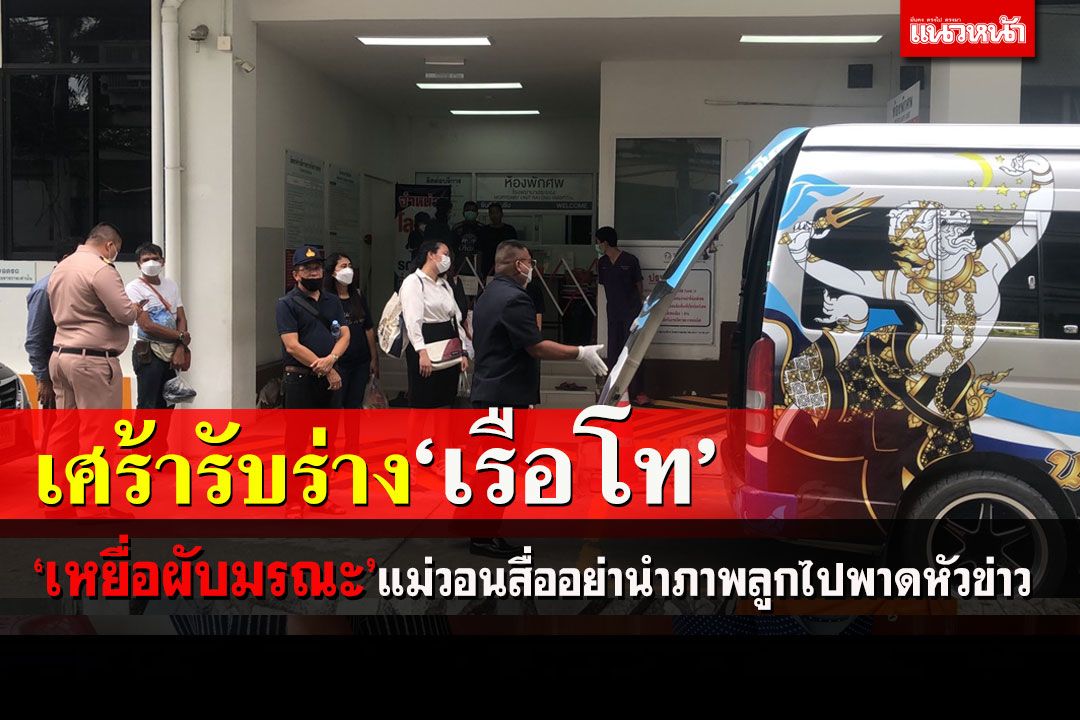 เศร้ารับร่าง'เรือโท'เหยื่อเมาท์เท่นบีราย 23 แม่วอนสื่ออย่านำภาพลูกพาดหัวข่าว