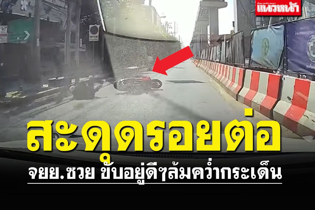 ขับมาดีๆ!! จยย.ซวยเลย สะดุดรอยต่อถนนลาดพร้าว ล้มคว่ำกระเด็น
