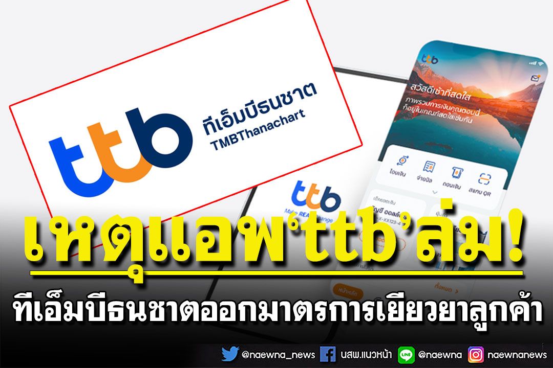 'ทีเอ็มบีธนชาต'ออกมาตรการเยียวยาลูกค้า เหตุแอพ'ttb touch'ล่ม