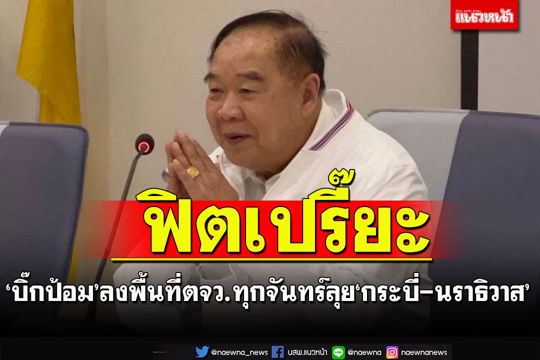 ‘บิ๊กป้อม’กางปฏิทิน!ลุยตจว.ทุกวันจันทร์ลงเจาะใต้‘กระบี่-นราธิวาส’