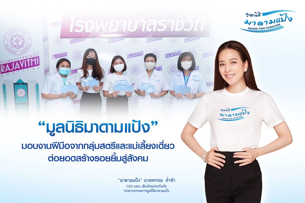 มูลนิธิมาดามแป้งส่งต่องานฝีมือแม่เลี้ยงเดี่ยว  ให้โรงพยาบาลราชวิถีและสถานสงเคราะห์