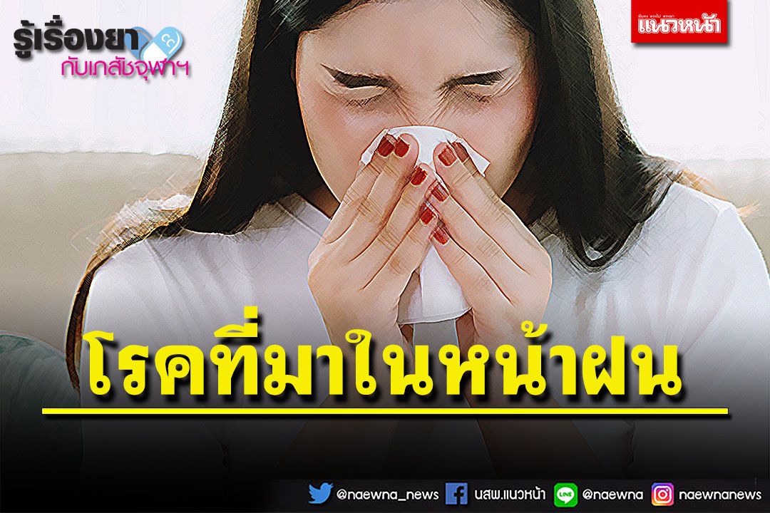 รู้เรื่องยากับเภสัชจุฬาฯ : โรคที่มาในหน้าฝน