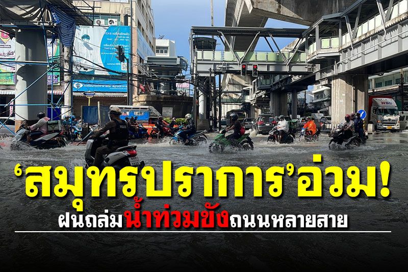 'สมุทรปราการ'อ่วม! ฝนถล่มน้ำท่วมขังถนนหลายสายสูงหลายจุด