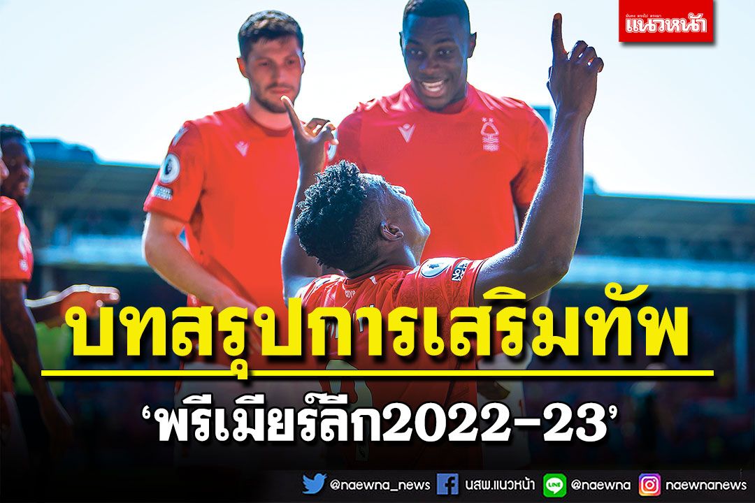 บทสรุปการเสริมทัพ‘พรีเมียร์ลีก2022-23’