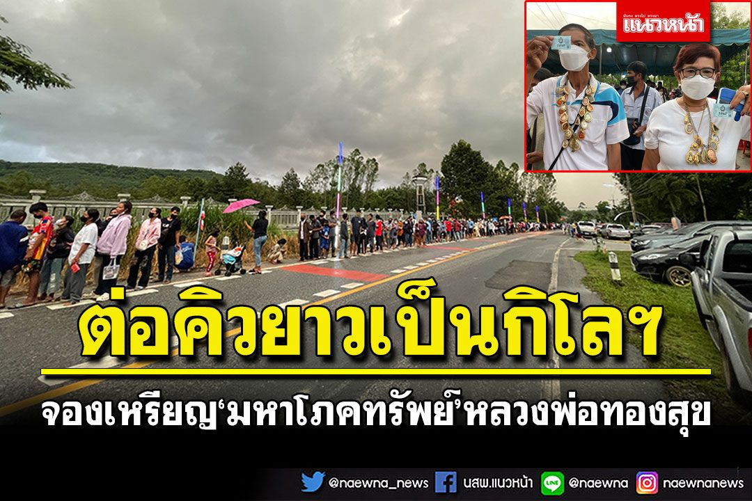 คลื่นมหาชนแห่ต่อคิวยาวเป็นกิโลฯ จองเหรียญเกจิดัง'มหาโภคทรัพย์'หลวงพ่อทองสุข