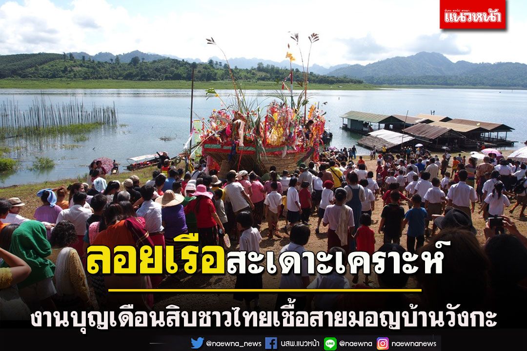 ชวนเที่ยวงาน'ประเพณีลอยเรือสะเดาะเคราะห์'ชาวไทยเชื้อสายมอญบ้านวังกะ