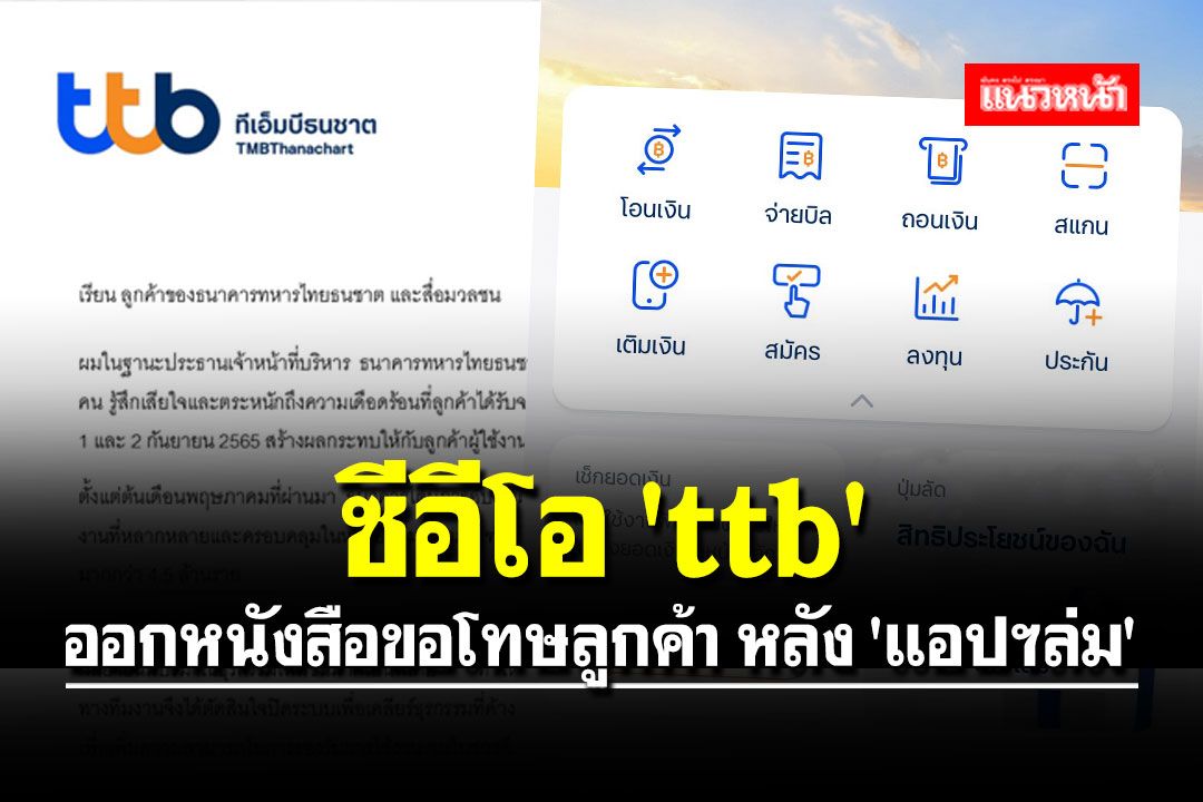 ซีอีโอ 'ttb' ออกหนังสือขอโทษลูกค้า หลัง 'แอปฯล่ม' พร้อมปรับปรุงระบบ