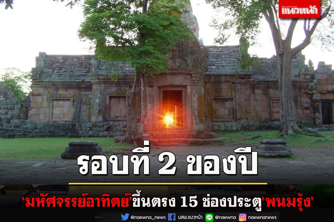 ไปชม 'มหัศจรรย์อาทิตย์' ขึ้นตรง 15 ช่องประตู 'พนมรุ้ง' ครั้งที่สองของปี