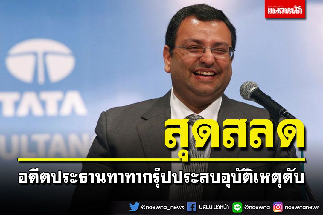 สลด! 'ไซรัส มิสตรี'อดีตประธานทาทา กรุ๊ป ประสบอุบัติเหตุเสียชีวิต