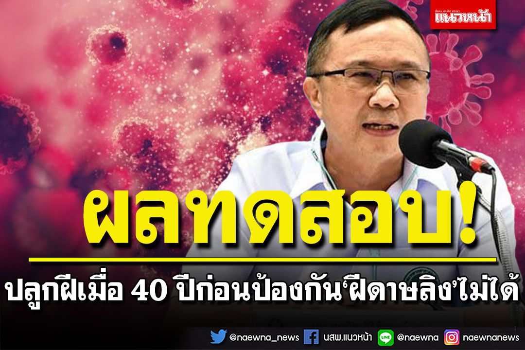 กรมวิทย์ฯ เปิดผลทดสอบคนที่เคยปลูกฝี เมื่อ 40 ปีก่อน ป้องกัน‘ฝีดาษลิง’ไม่ได้