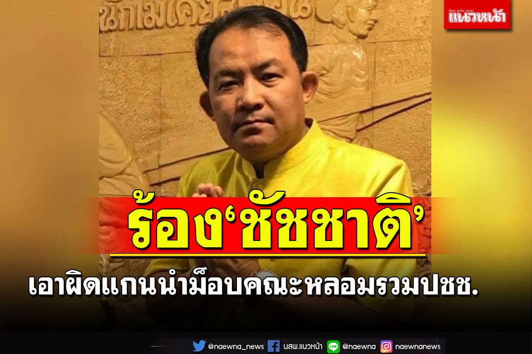 ‘ศรีสุวรรณ’ จี้‘ชัชชาติ’เอาผิดแกนนำม็อบคณะหลอมรวมปชช.