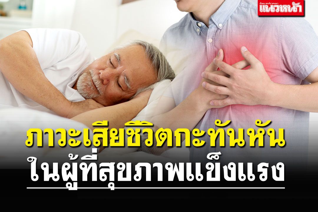 ภาวะเสียชีวิตกะทันหัน ในผู้ที่สุขภาพแข็งแรง