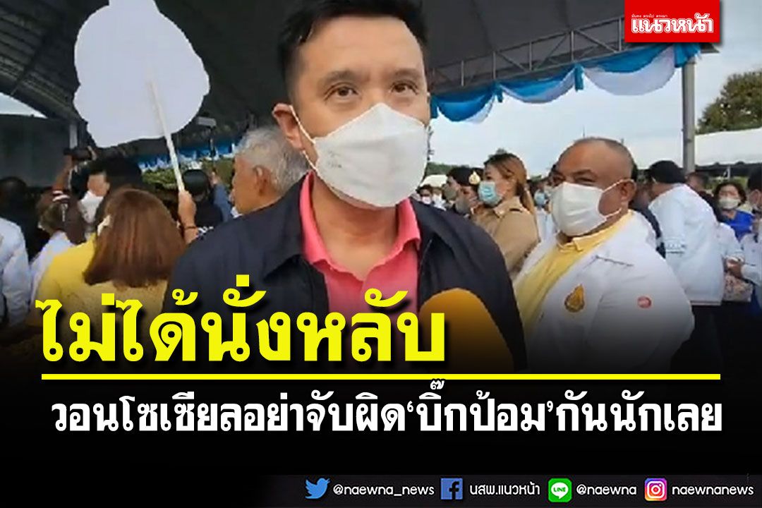 อย่าจับผิดกันนักเลย!!! 'ชัยวุฒิ'แจงโซเซียลยัน'บิ๊กป้อม'ไม่ได้นั่งหลับ แค่กะพริบตา