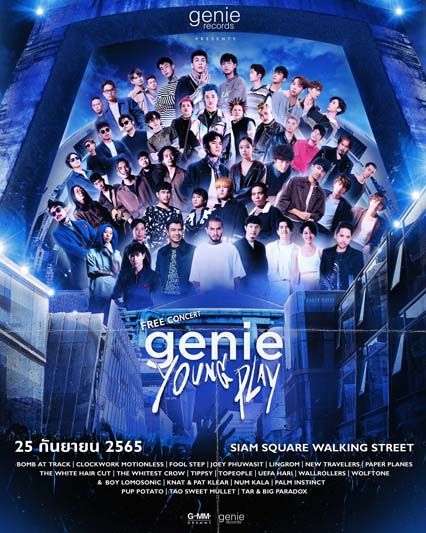 จีนี่ฯ ปิดสยาม 25 กันยายนนี้..  จัดฟรีคอนเสิร์ต ‘genie YOUNG PLAY’