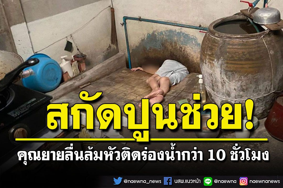 คุณยายลื่นล้มหัวติดร่องน้ำข้ามวัน เพื่อนบ้านผิดสังเกตไม่ได้ยินเสียงรีบแจ้งกู้ภัยฯช่วย