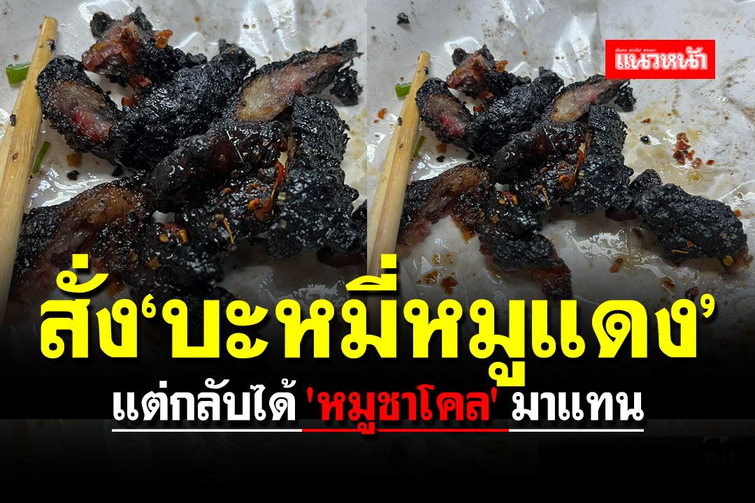 สั่ง'บะหมี่หมูแดง'แต่กลับได้'หมูชาโคล' วอนเจ้าของร้าน อย่าทำกับใครอีก