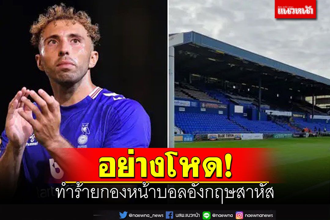 อย่างโหด!ทำร้ายกองหน้าบอลอังกฤษเจ็บสาหัส