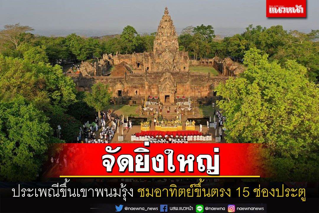 เตรียมจัดยิ่งใหญ่ประเพณีขึ้นเขาพนมรุ้ง-ชมมหัศจรรย์อาทิตย์ขึ้นตรง 15 ช่องประตู