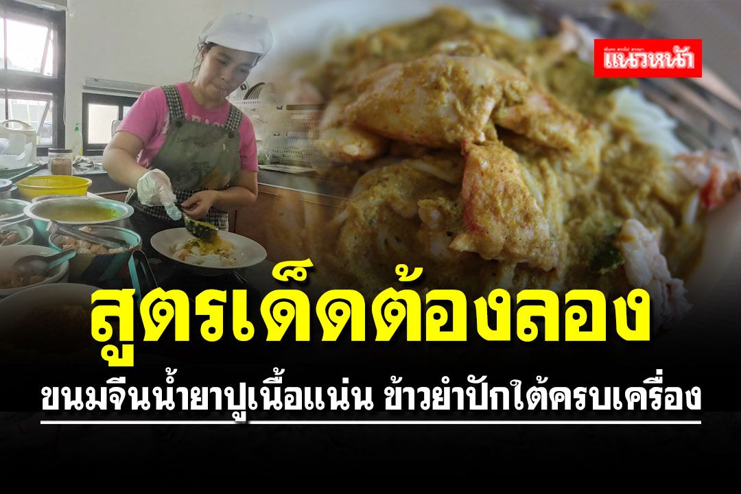 สูตรเด็ดต้องลอง!! ขนมจีนน้ำยาปูเนื้อแน่น ข้าวยำปักใต้ครบเครื่อง
