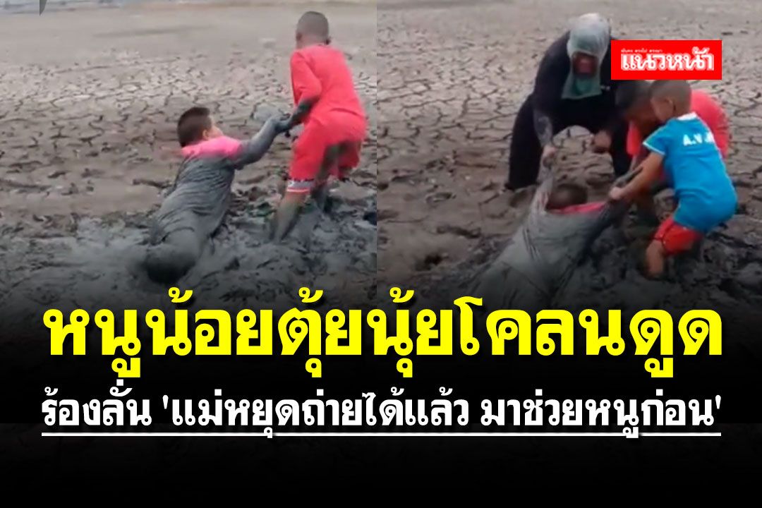 หนูน้อยตุ้ยนุ้ยโคลนดูดขึ้นไม่ได้ร้องโวยวาย ลั่น 'แม่หยุดถ่ายได้แล้ว มาช่วยหนูก่อน' (คลิป)