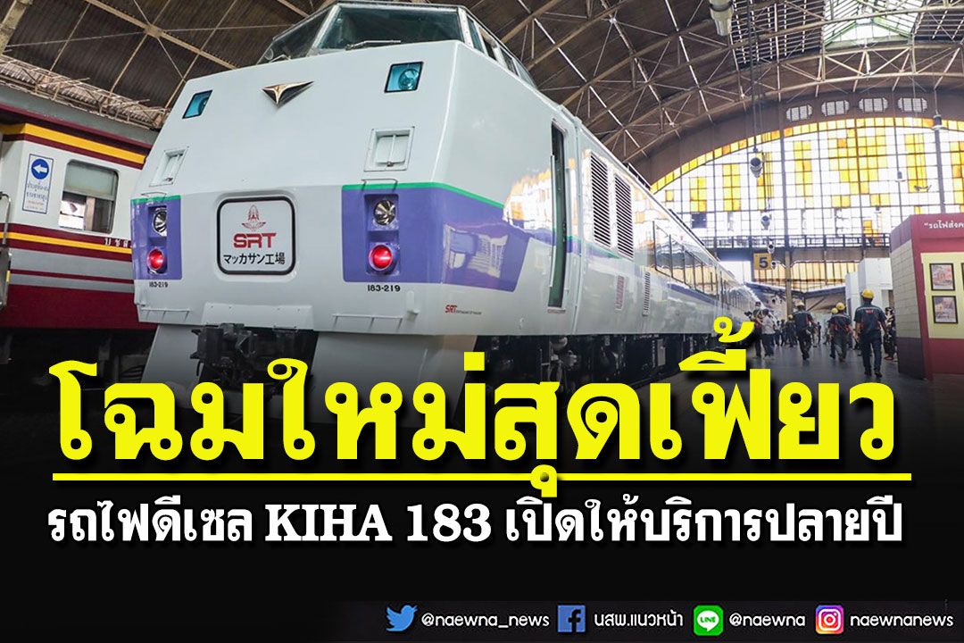 เผยโฉมรถไฟดีเซล' KIHA 183' หนุนท่องเที่ยวในประเทศ เปิดใช้ปลายปีนี้