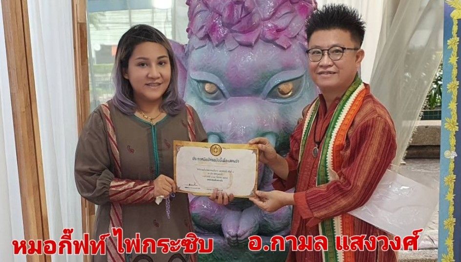 'อ.ชัญญา'ไฟจิตสัมผัส ดึง 'หมอกี๊ฟท์'ไพ่กระซิบเข้าร่วมหกรรมพิฆเนศศาสตร์