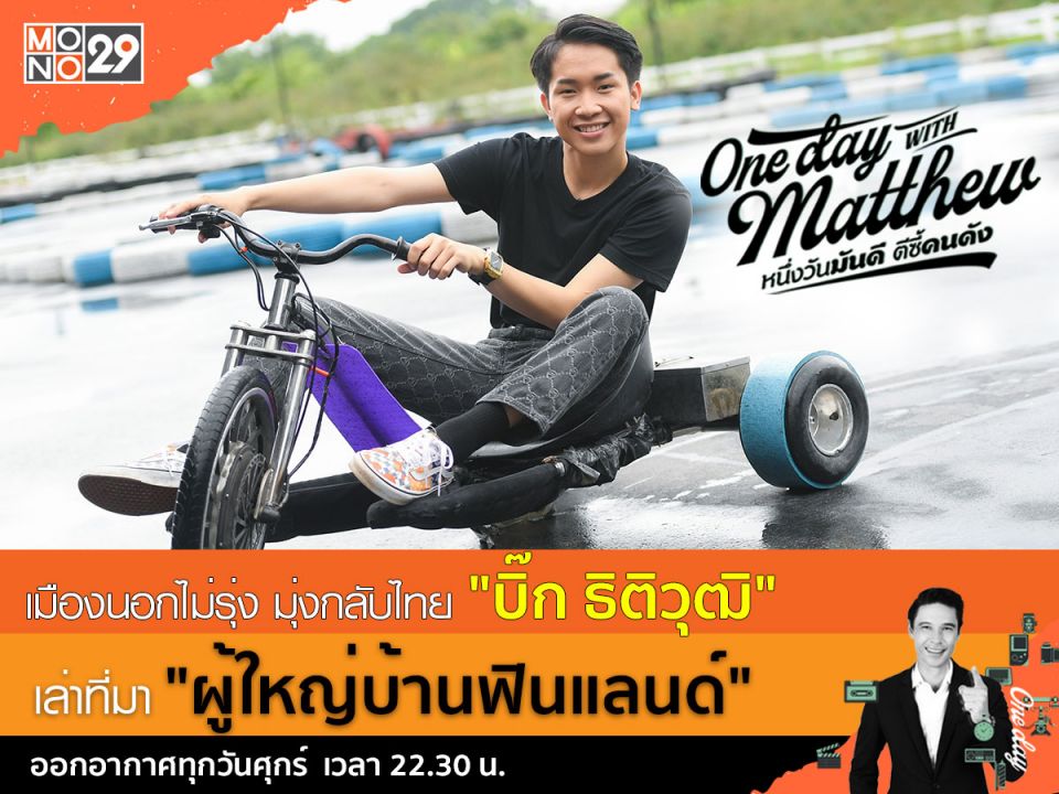 โดนบูลี่จนหนีกลับไทย'บิ๊ก-ธิติวุฒิ'กว่าจะเป็น  'ผู้ใหญ่บ้านฟินแลนด์' ไม่ฟินอย่างที่คิด