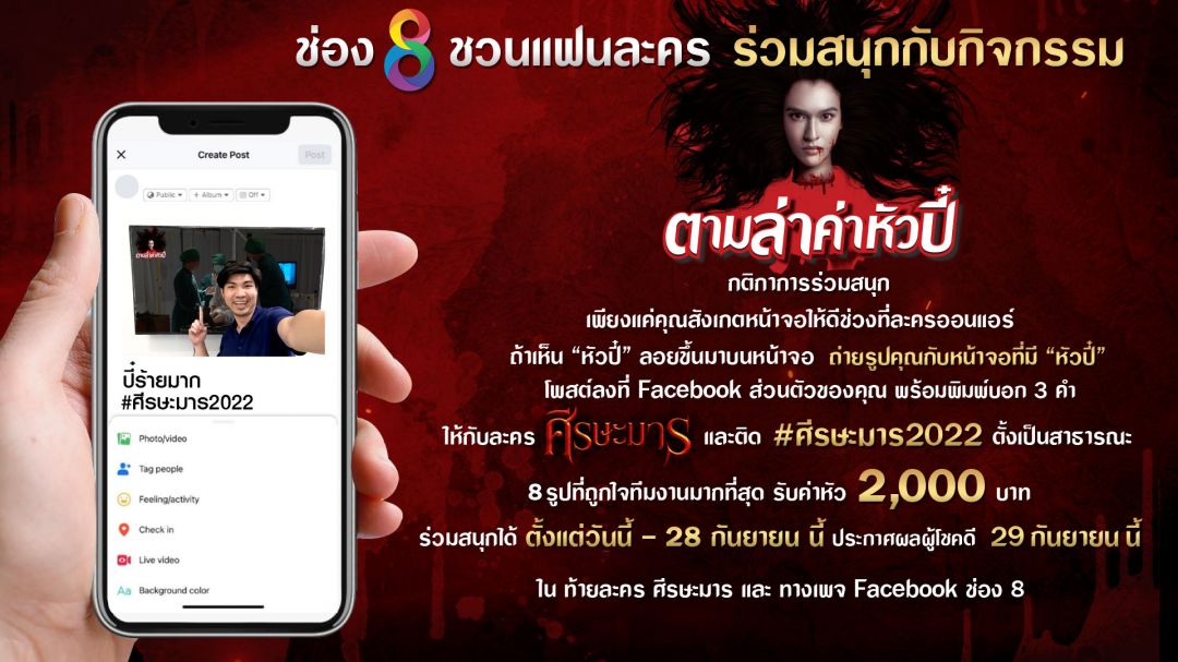 'ศีรษะมาร'จัดกิจกรรมพิเศษชวนแฟนละคร 'ช่อง8'ออกตามล่าค่าหัวปี๋