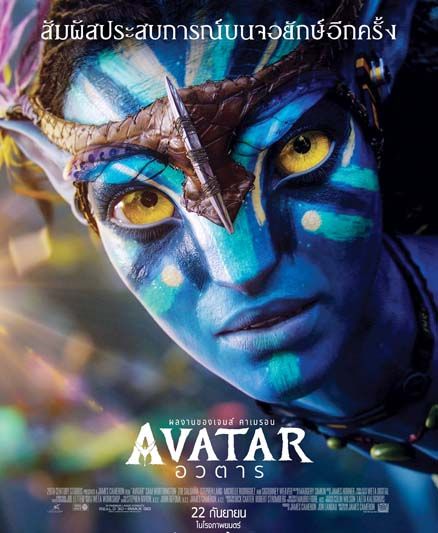 'Avatar' ภาพยนตร์ในตำนานทำเงินสูงสุด