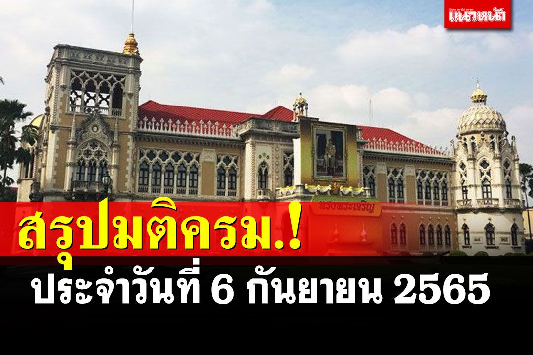 สรุปมติคณะรัฐมนตรี (ครม.) ประจำวันที่ 6 กันยายน 2565
