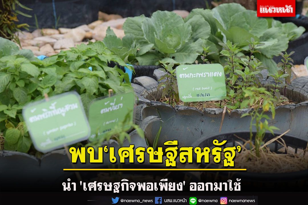 'เศรษฐีของสหรัฐอเมริกา' ยังนำ 'เศรษฐกิจพอเพียง' ออกมาใช้